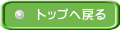 �g�b�v�֖߂�
