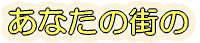 Ȃ̊X 
