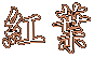 �g�t