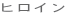 �q���C��

