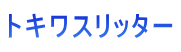 �g�L���X���b�^�[
