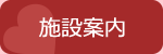 施設案内