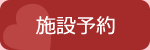施設予約