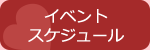 イベントスケジュール