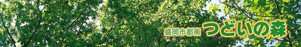 盛岡市都南つどいの森（公財）盛岡市都南自治振興公社