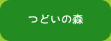 つどいの森