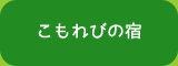 こもれびの宿