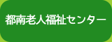 都南老人福祉センター