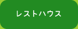 レストハウス