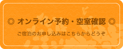 ◎オンライン予約・空室確認◎ご宿泊のお申し込みはこちらからどうぞ