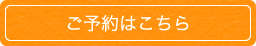 ご予約はこちら