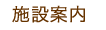 施設案内