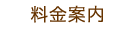 料金案内