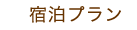 宿泊プラン