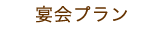 宴会プラン