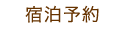 宿泊予約