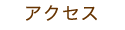 アクセス