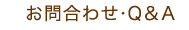 問合せ・Q＆A