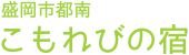 盛岡市都南こもれびの宿