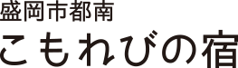 盛岡市都南こもれびの宿