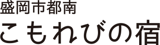 盛岡市都南こもれびの宿