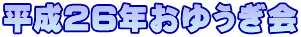 �����Q�U�N���䂤����
