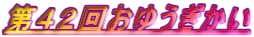 ��S�Q�񂨂䂤������
