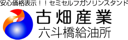 安心価格表示!!セミセルフガソリンスタンド 古畑産業六斗橋給油所