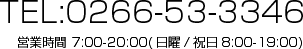 TEL:0266-53-3346 営業時間  7:00～20:00／（日曜・祝日8:00～19:00）