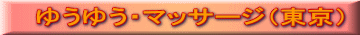 �䂤�䂤�E�}�b�T�[�W