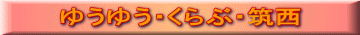 �䂤�䂤�E����ԁE����E�}��