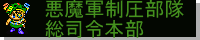 悪魔軍制圧部隊総司令本部