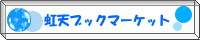 虹天ブックマーケット