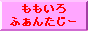 ももいろふぁんたじー