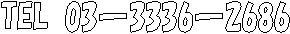 �����s�����戢���J�k�Q�[36�[�P
�@�@�@�@�@ TEL 03�[3336�[2686
 