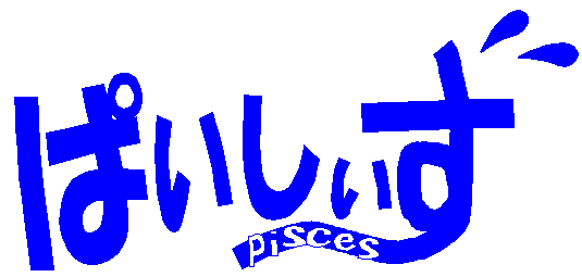 ぱいしぃず
