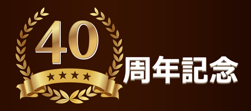 おかげさまで40周年! 「田中忠ダンススポーツクラブ40周年記念パーティー」