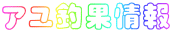 アユ釣果情報