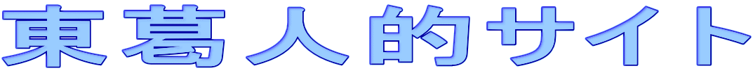 東葛人的サイト