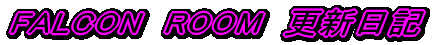 Falcom Room �u�C�V��̕����v
